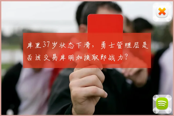 库里37岁状态下滑，勇士管理层是否该交易库明加换取即战力？